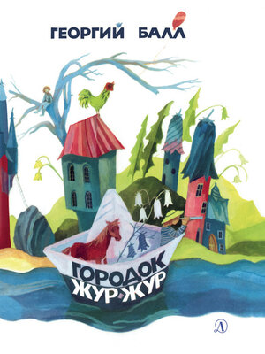 cover image of Городок Жур-Жур (сборник)
